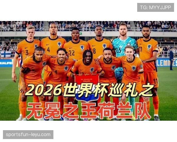 2026世界杯荷兰队阵容前瞻 范戴克领衔橙衣军团能否重现辉煌