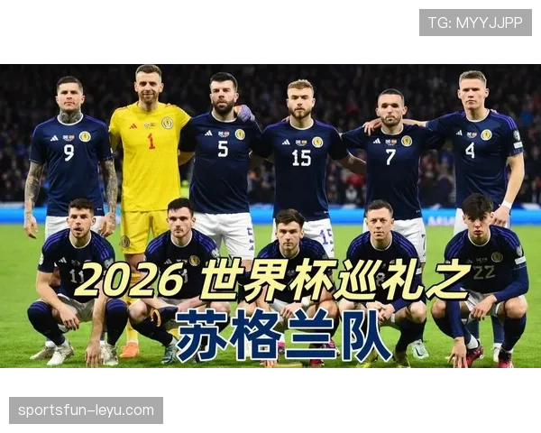 苏格兰能否突破重围 2026世界杯预选赛出线形势深度分析